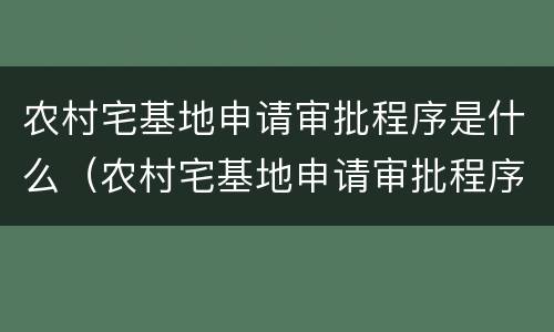 农村宅基地申请审批程序是什么（农村宅基地申请审批程序是什么意思）