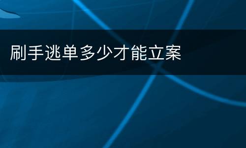 刷手逃单多少才能立案