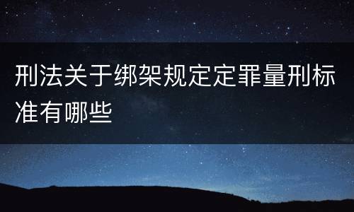 刑法关于绑架规定定罪量刑标准有哪些