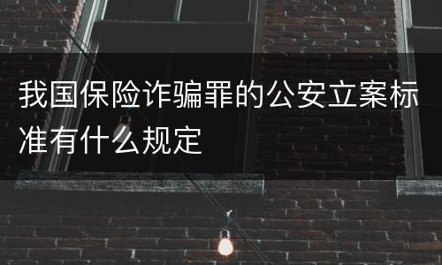 我国保险诈骗罪的公安立案标准有什么规定