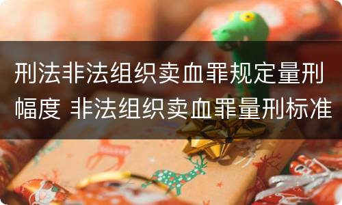 刑法非法组织卖血罪规定量刑幅度 非法组织卖血罪量刑标准