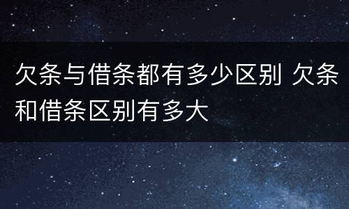 欠条与借条都有多少区别 欠条和借条区别有多大