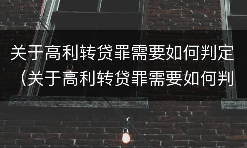 关于高利转贷罪需要如何判定（关于高利转贷罪需要如何判定的）