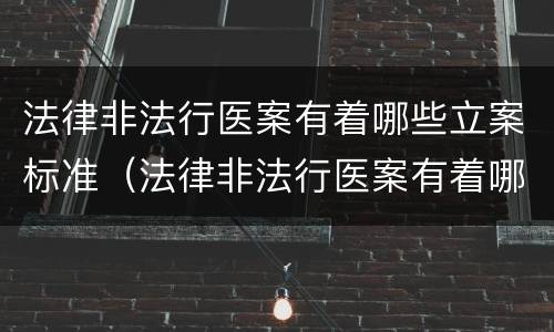 法律非法行医案有着哪些立案标准（法律非法行医案有着哪些立案标准规定）