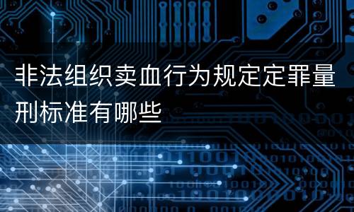 非法组织卖血行为规定定罪量刑标准有哪些