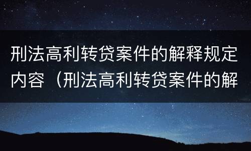 刑法高利转贷案件的解释规定内容（刑法高利转贷案件的解释规定内容是）