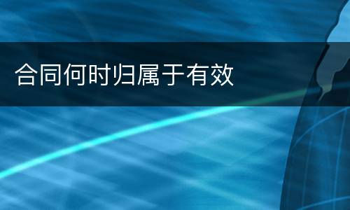 合同何时归属于有效
