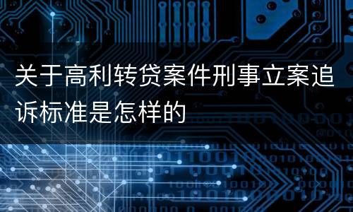 关于高利转贷案件刑事立案追诉标准是怎样的