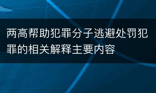 两高帮助犯罪分子逃避处罚犯罪的相关解释主要内容