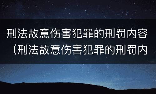 刑法故意伤害犯罪的刑罚内容（刑法故意伤害犯罪的刑罚内容是）