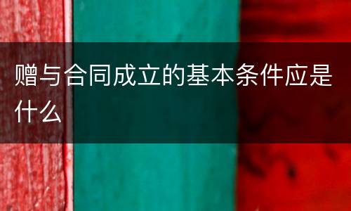 赠与合同成立的基本条件应是什么
