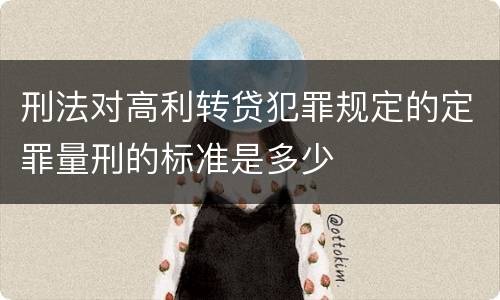 刑法对高利转贷犯罪规定的定罪量刑的标准是多少