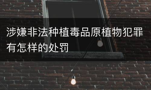 涉嫌非法种植毒品原植物犯罪有怎样的处罚