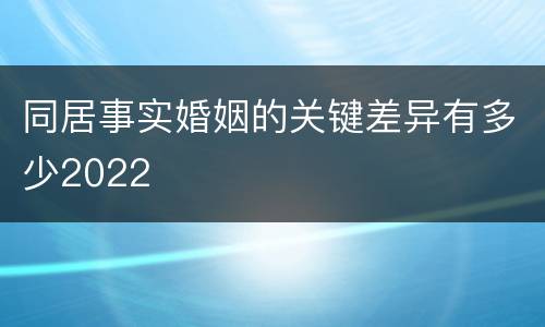 同居事实婚姻的关键差异有多少2022