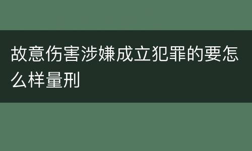 故意伤害涉嫌成立犯罪的要怎么样量刑