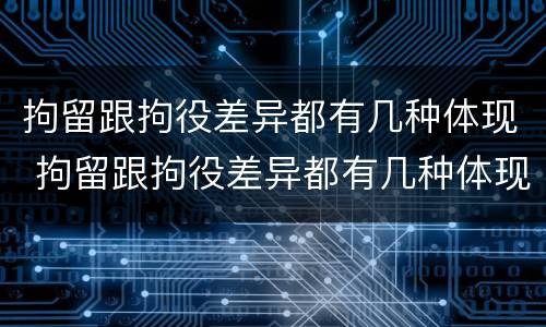 拘留跟拘役差异都有几种体现 拘留跟拘役差异都有几种体现方式