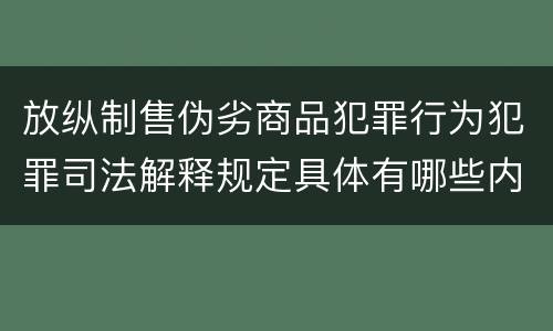 放纵制售伪劣商品犯罪行为犯罪司法解释规定具体有哪些内容