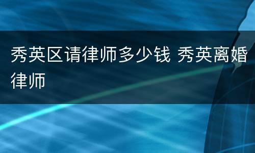 秀英区请律师多少钱 秀英离婚律师