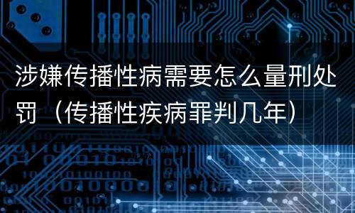 涉嫌传播性病需要怎么量刑处罚（传播性疾病罪判几年）