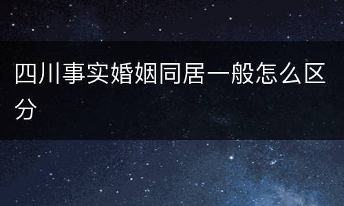 四川事实婚姻同居一般怎么区分