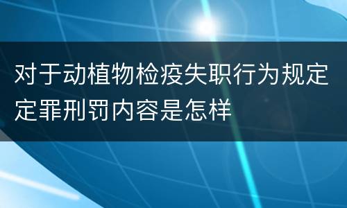 对于动植物检疫失职行为规定定罪刑罚内容是怎样
