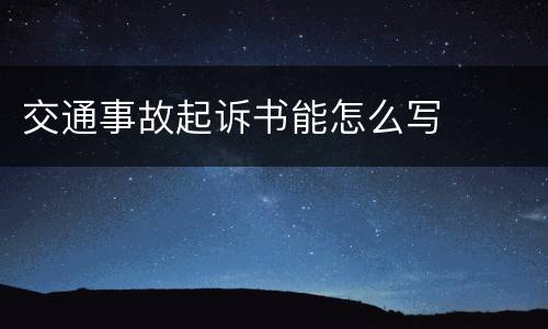 交通事故起诉书能怎么写