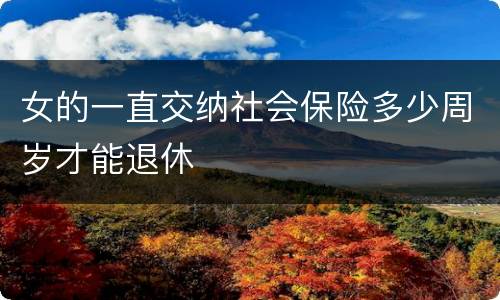 女的一直交纳社会保险多少周岁才能退休