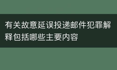 有关故意延误投递邮件犯罪解释包括哪些主要内容