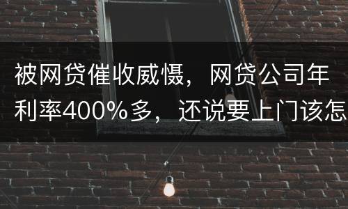 被网贷催收威慑，网贷公司年利率400%多，还说要上门该怎么办