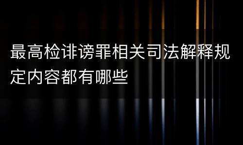 最高检诽谤罪相关司法解释规定内容都有哪些