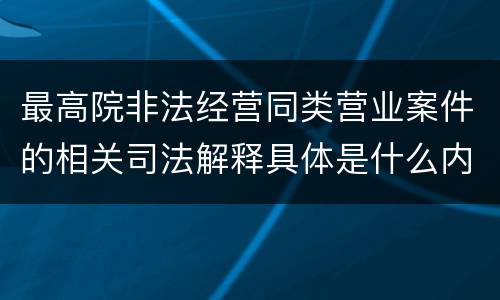 最高院非法经营同类营业案件的相关司法解释具体是什么内容
