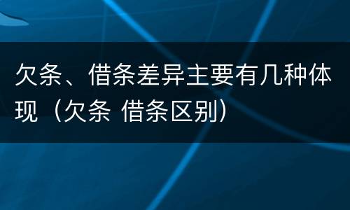 欠条、借条差异主要有几种体现（欠条 借条区别）