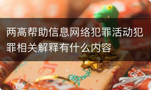 两高帮助信息网络犯罪活动犯罪相关解释有什么内容
