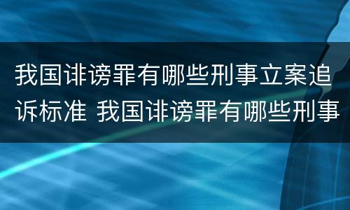 我国诽谤罪有哪些刑事立案追诉标准 我国诽谤罪有哪些刑事立案追诉标准呢