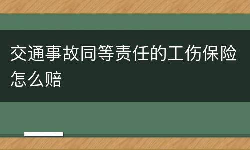 交通事故同等责任的工伤保险怎么赔