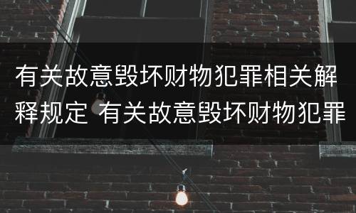 有关故意毁坏财物犯罪相关解释规定 有关故意毁坏财物犯罪相关解释规定的说法