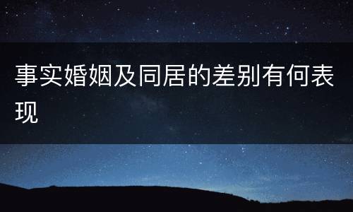 事实婚姻及同居的差别有何表现