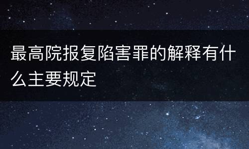 最高院报复陷害罪的解释有什么主要规定