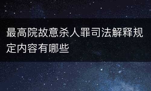 最高院故意杀人罪司法解释规定内容有哪些
