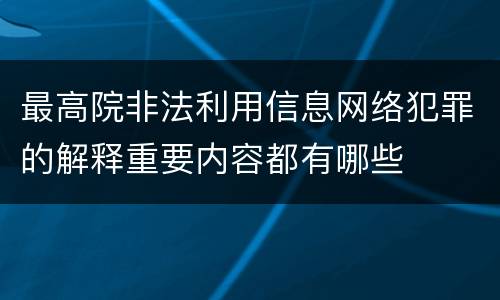 最高院非法利用信息网络犯罪的解释重要内容都有哪些