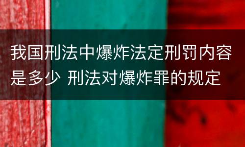 我国刑法中爆炸法定刑罚内容是多少 刑法对爆炸罪的规定