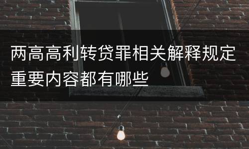 两高高利转贷罪相关解释规定重要内容都有哪些