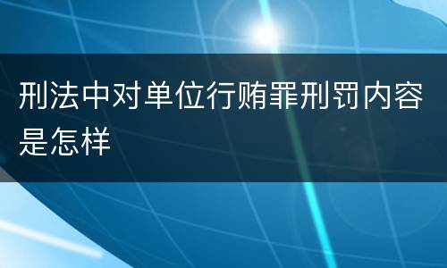 刑法中对单位行贿罪刑罚内容是怎样