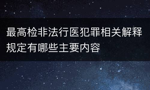 最高检非法行医犯罪相关解释规定有哪些主要内容