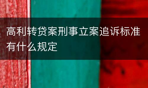 高利转贷案刑事立案追诉标准有什么规定