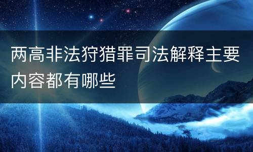 两高非法狩猎罪司法解释主要内容都有哪些