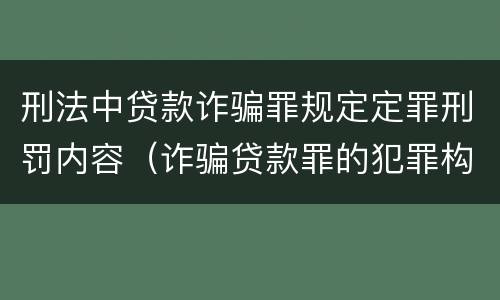 刑法中贷款诈骗罪规定定罪刑罚内容（诈骗贷款罪的犯罪构成）