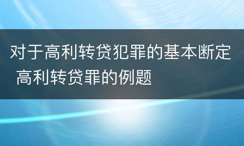 对于高利转贷犯罪的基本断定 高利转贷罪的例题