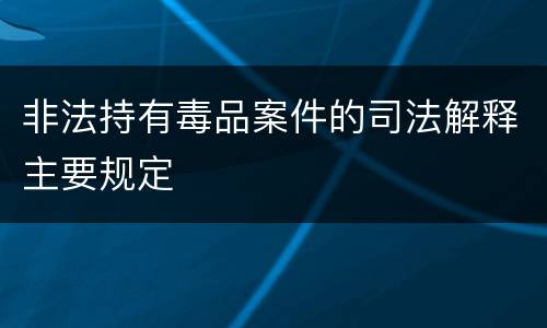 非法持有毒品案件的司法解释主要规定