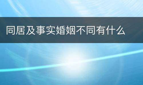 同居及事实婚姻不同有什么